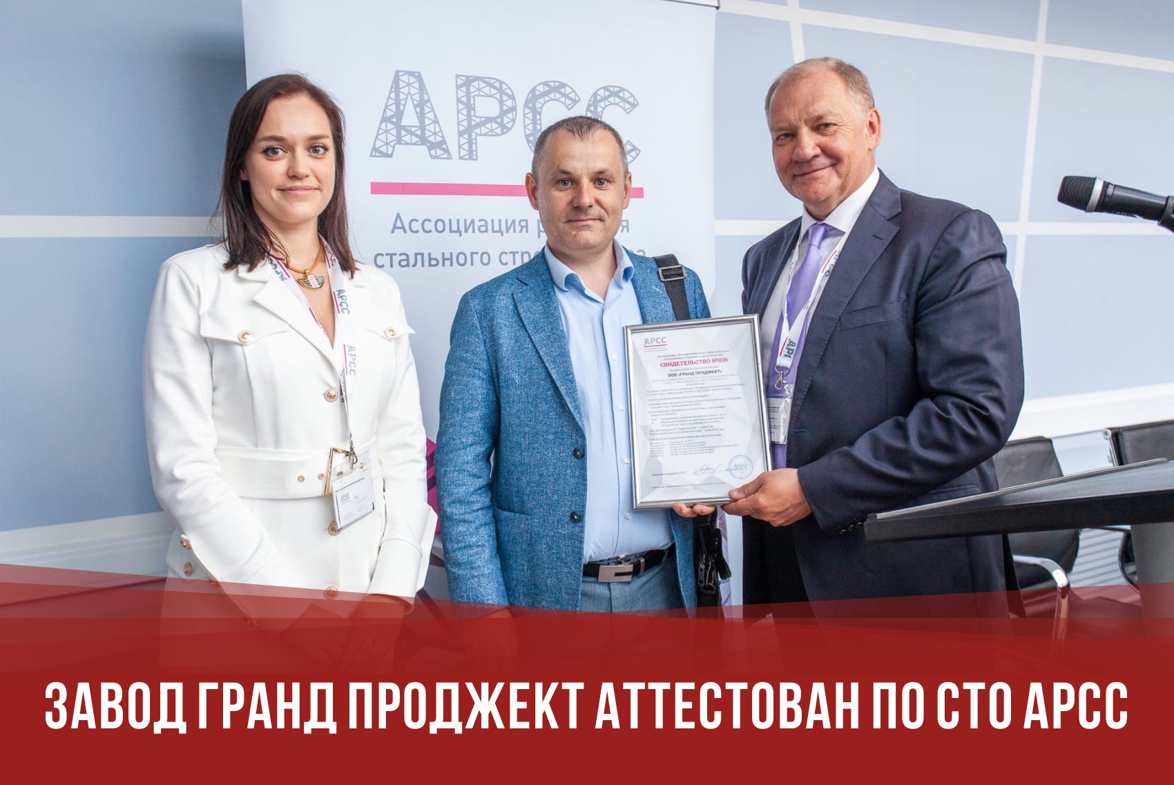 Завод Гранд Проджект аттестован по СТО АРСС